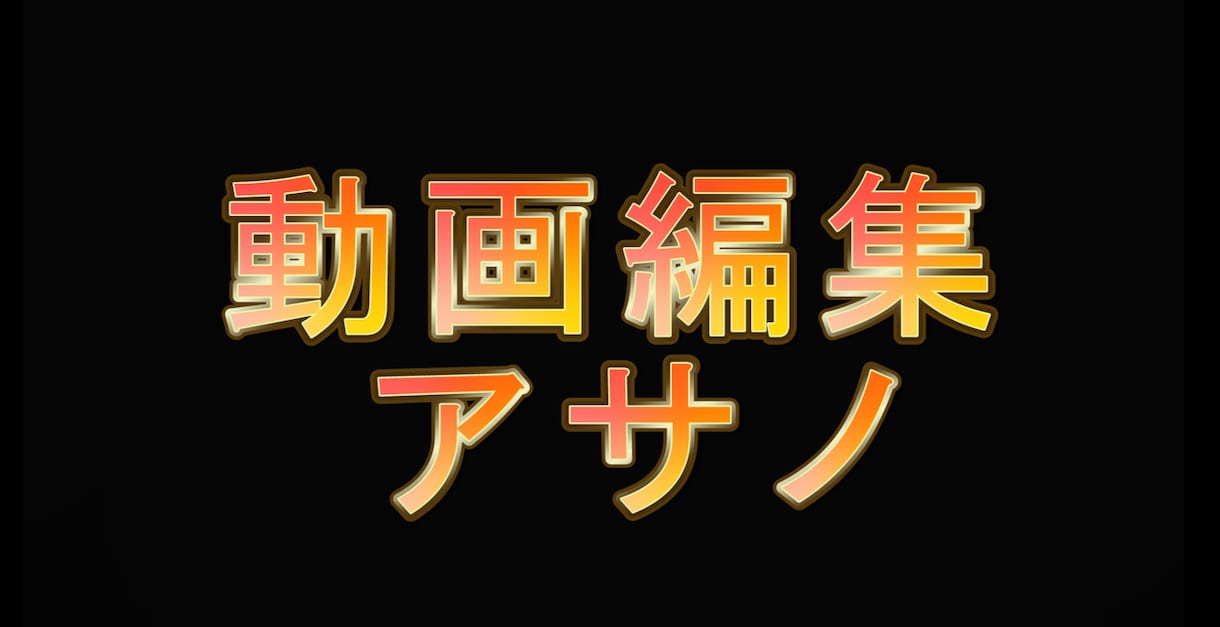 動画編集代行承ります 1本1500円～　格安で編集致します！ イメージ2