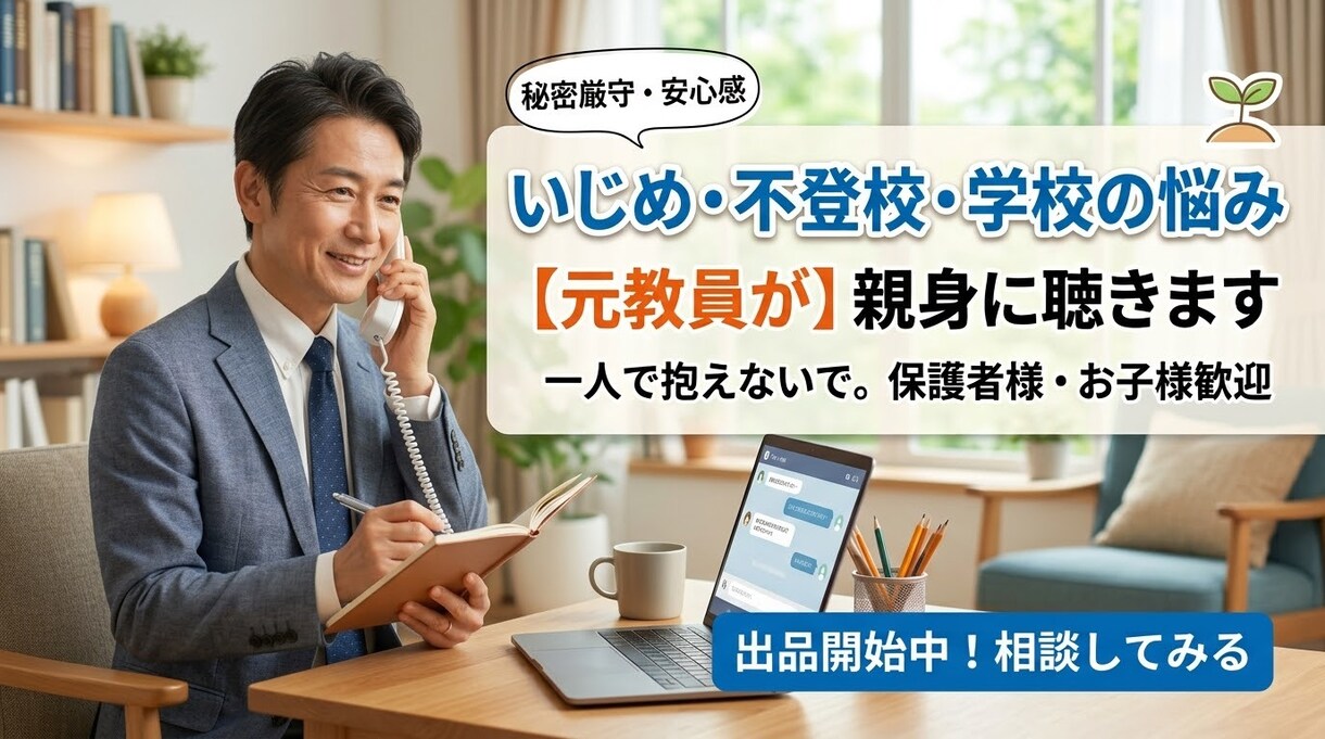 元教師(生徒指導主任)が‼️いじめの相談にのります 明治図書執筆の元教師がのる不登校、いじめ、進路、対教師など イメージ1