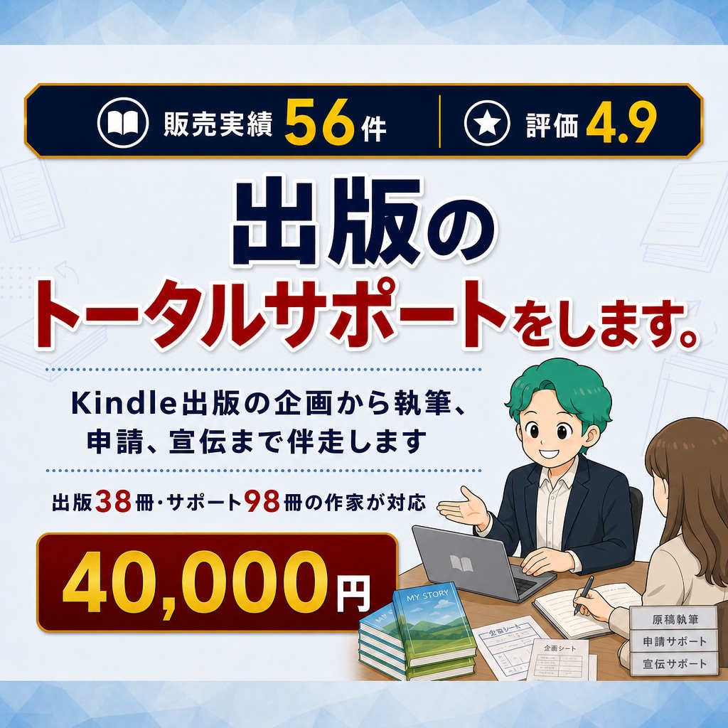 Kindle出版の作成から宣伝までサポートします 出版38冊・サポート98冊の作家が出版まで伴走します イメージ1