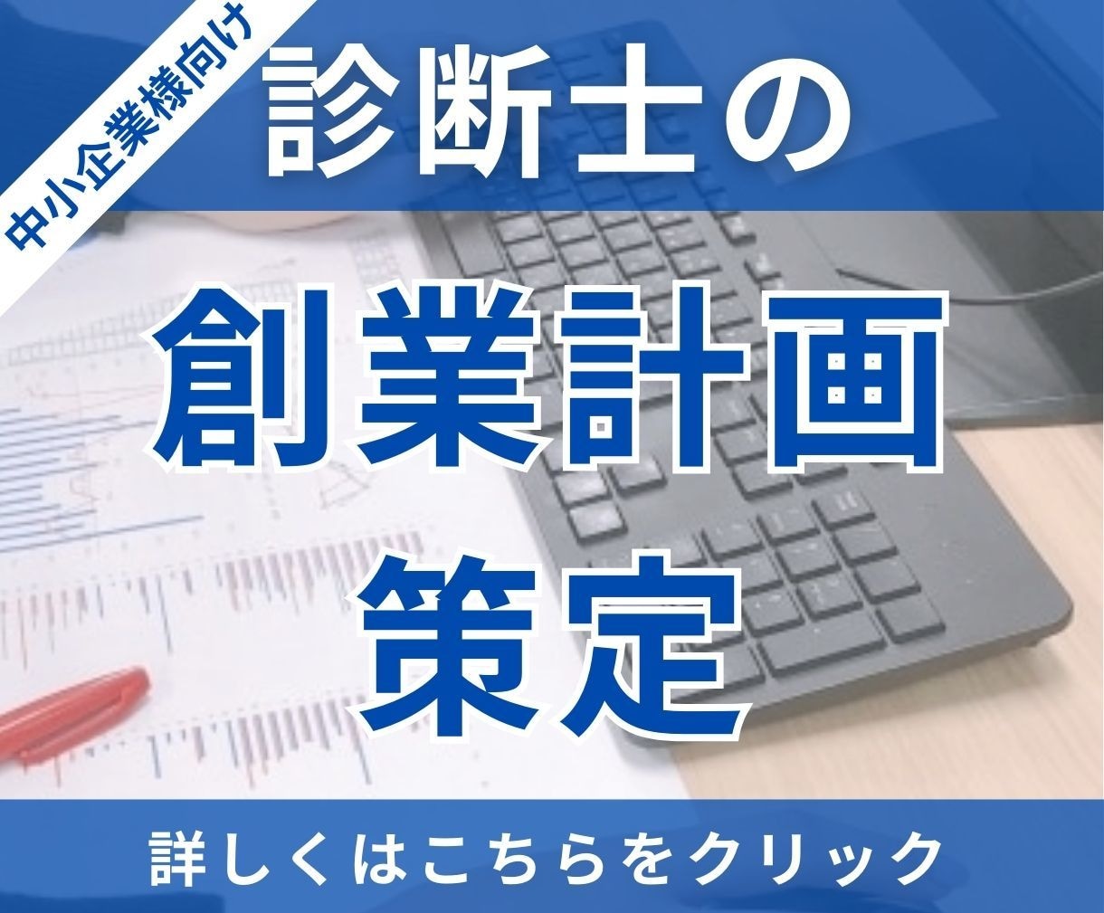 中小企業診断士が、貴社の創業計画を策定いたします 創業計画を立てることで、強い経営基盤をつくることができます！ イメージ1