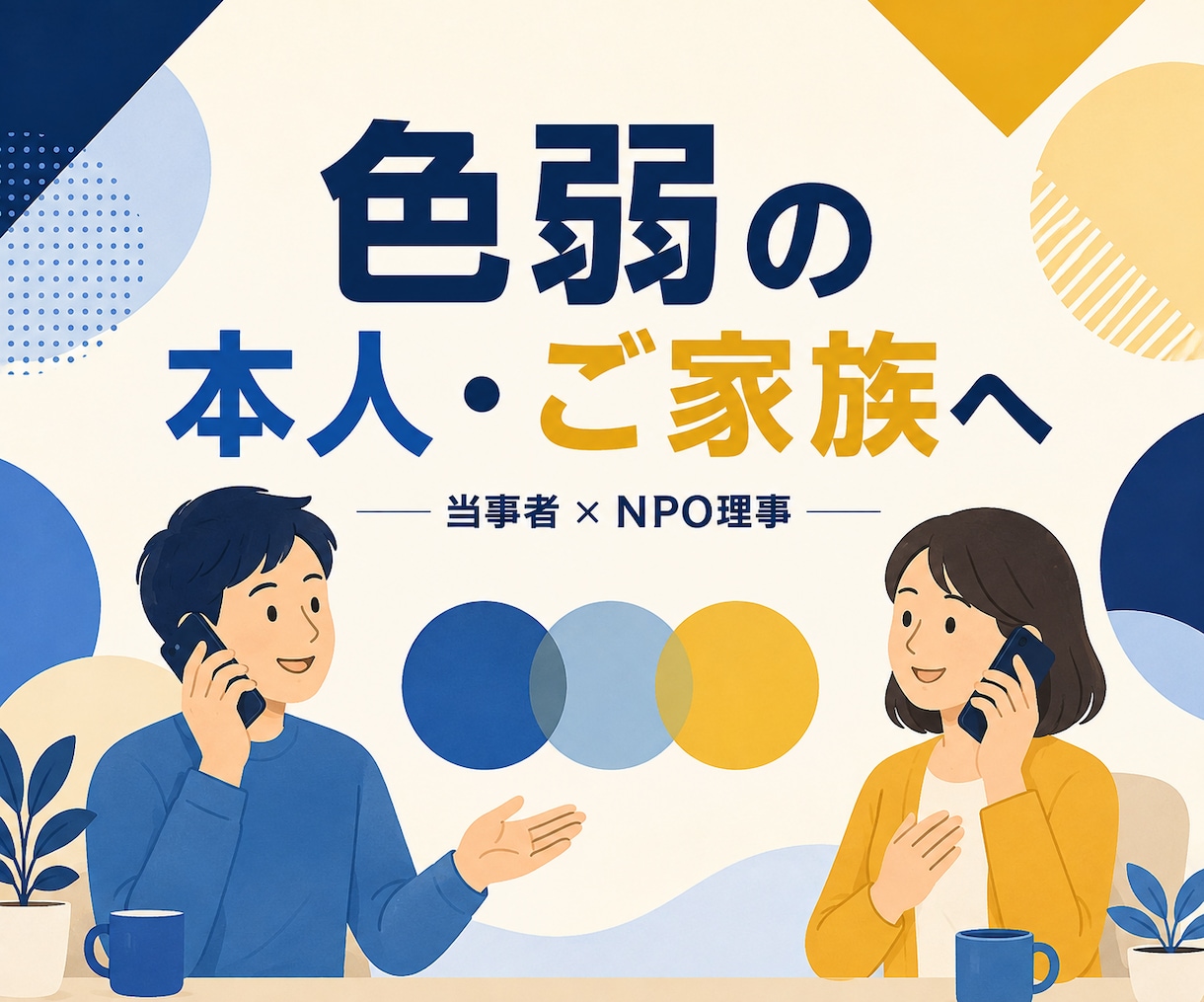 色弱の本人・ご家族の悩みに当事者が答えます 色覚当事者×NPO理事が不安や疑問を一緒に整理します イメージ1