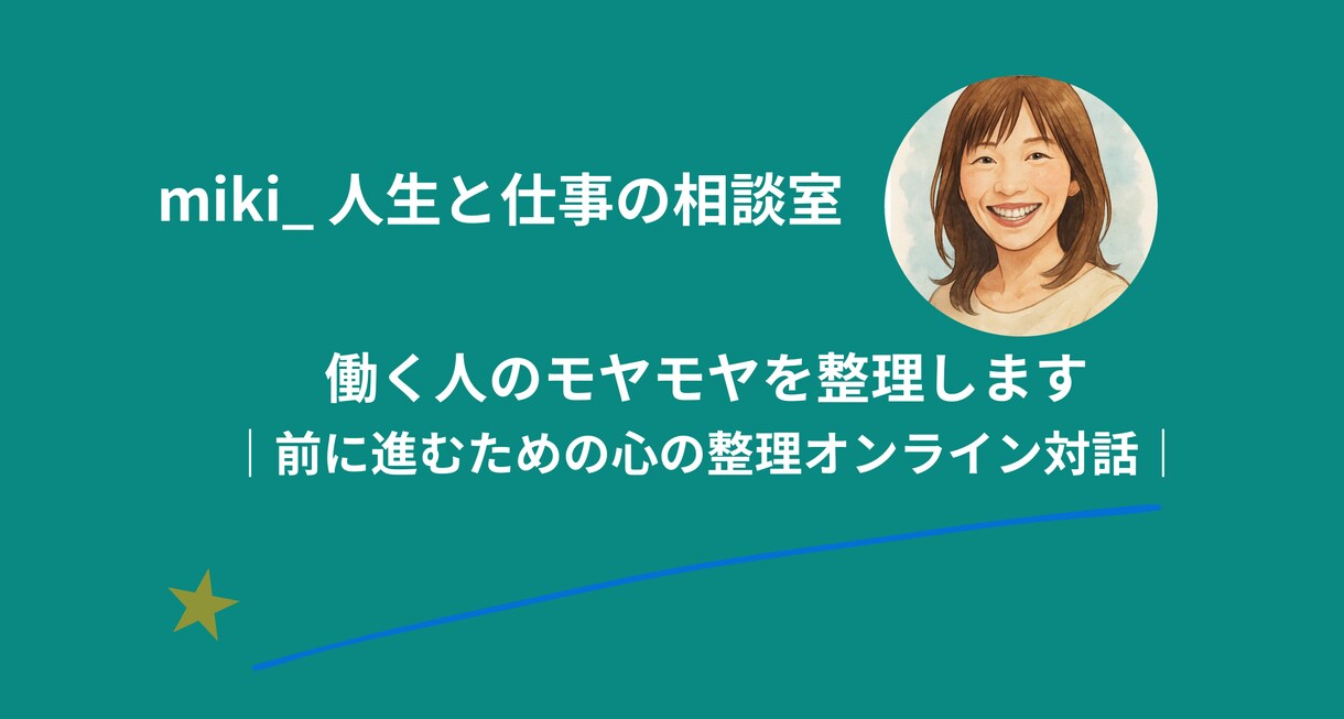 働く人のモヤモヤを整理します 前に進むための心の整理オンライン対話 イメージ1