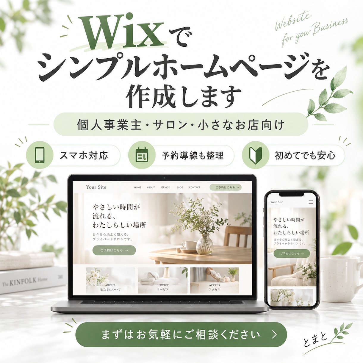 個人事業主・サロン向け｜WixでＨＰを制作します スマホ対応・予約導線まで丁寧に整えます イメージ1
