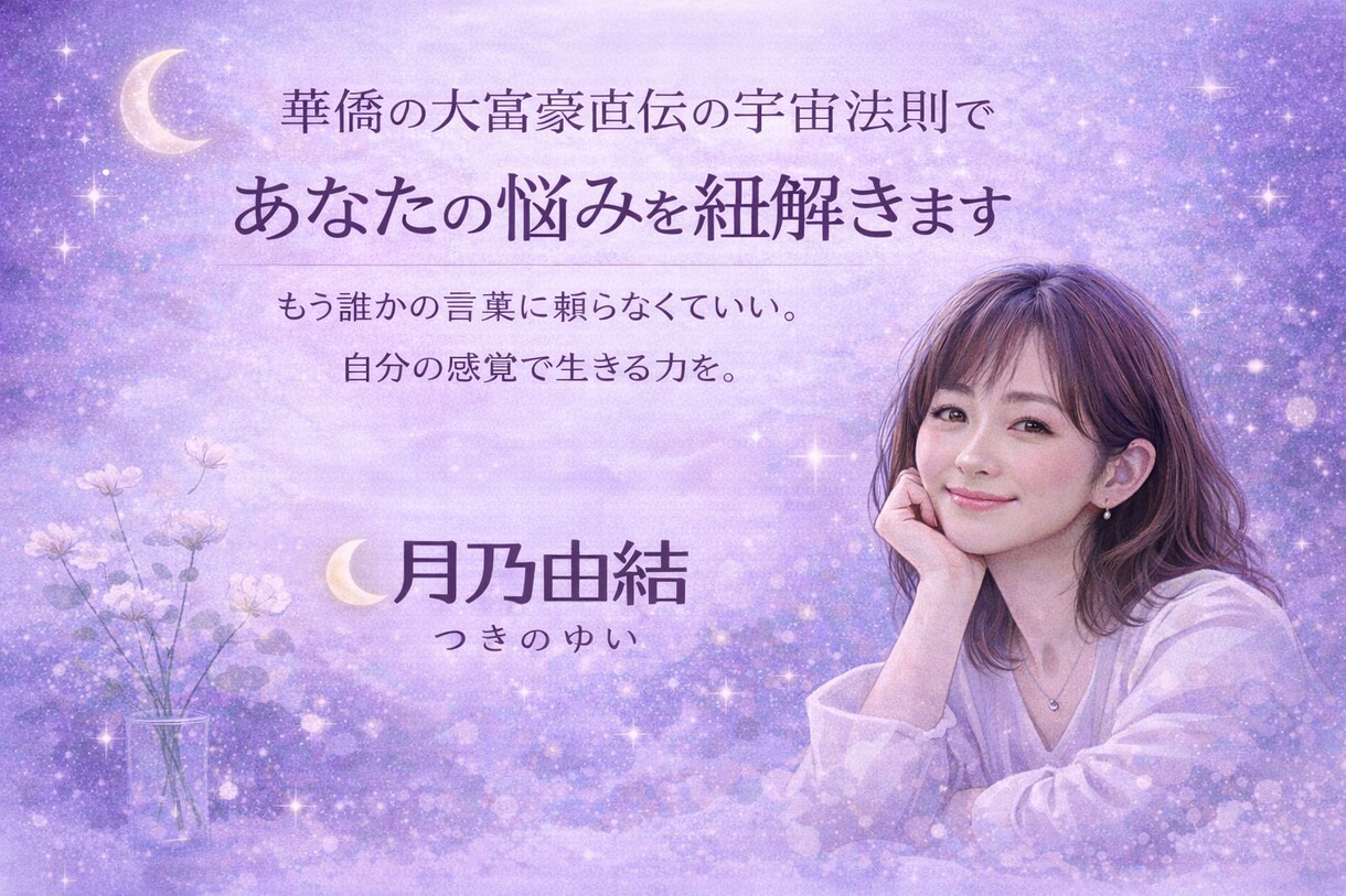 宇宙法則であなたの悩みを紐解きます もう誰かの言葉に頼らなくて良い。自分の感覚で生き直す力を。 イメージ1