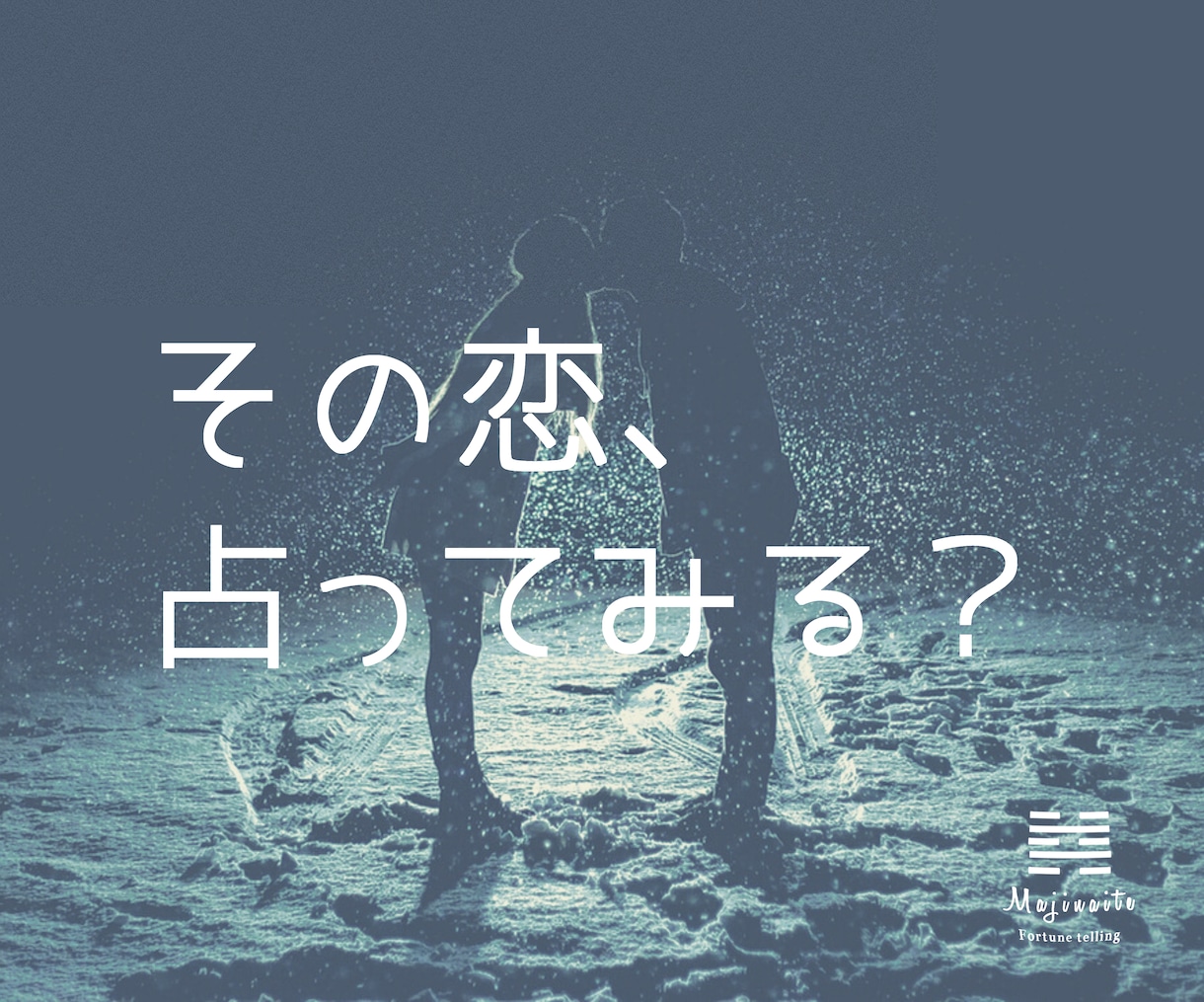気になるあの人との恋愛、易占いの立場から鑑定します 相性・片思い・相手の気持ち・復縁・ジェンダー イメージ1