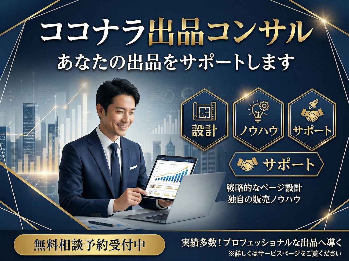 ココナラ出品コンサル！サービス構築まで伴走します ココナラ出品の不安をまるっと解消！プロ出品者がサポートします イメージ1