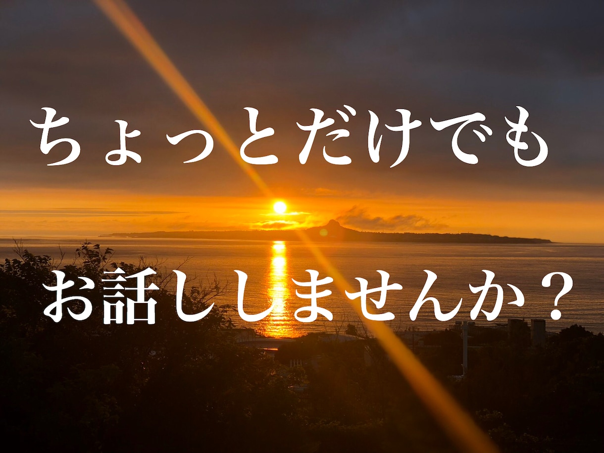 なんでも5分からOK！お話聴きます ジャンル問わずただちょっとだけ誰かと話したい人待ってます♪ イメージ1