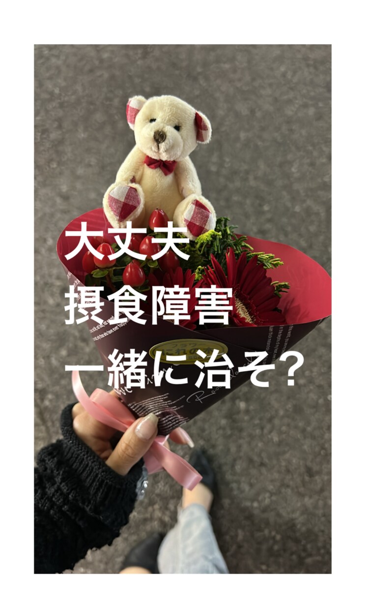 普通に食べたい。接触障害なんてさよならさせます 普通に食べたいだけ。みんなのみたいに普通になりたいだけ。 イメージ1