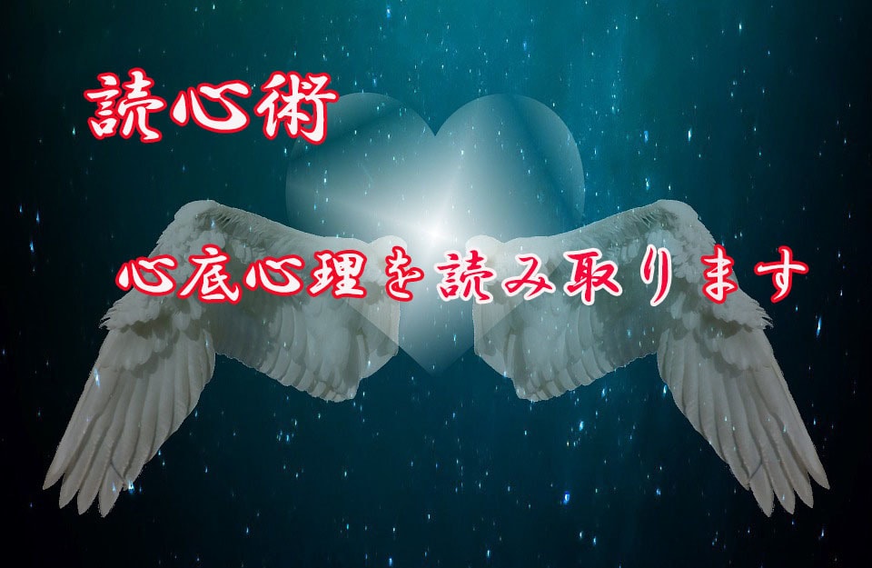 読心術～心底に秘めたる心理を読み取ります ≪確かめたい！！貴方はどんな事を考えているの！？≫ イメージ1