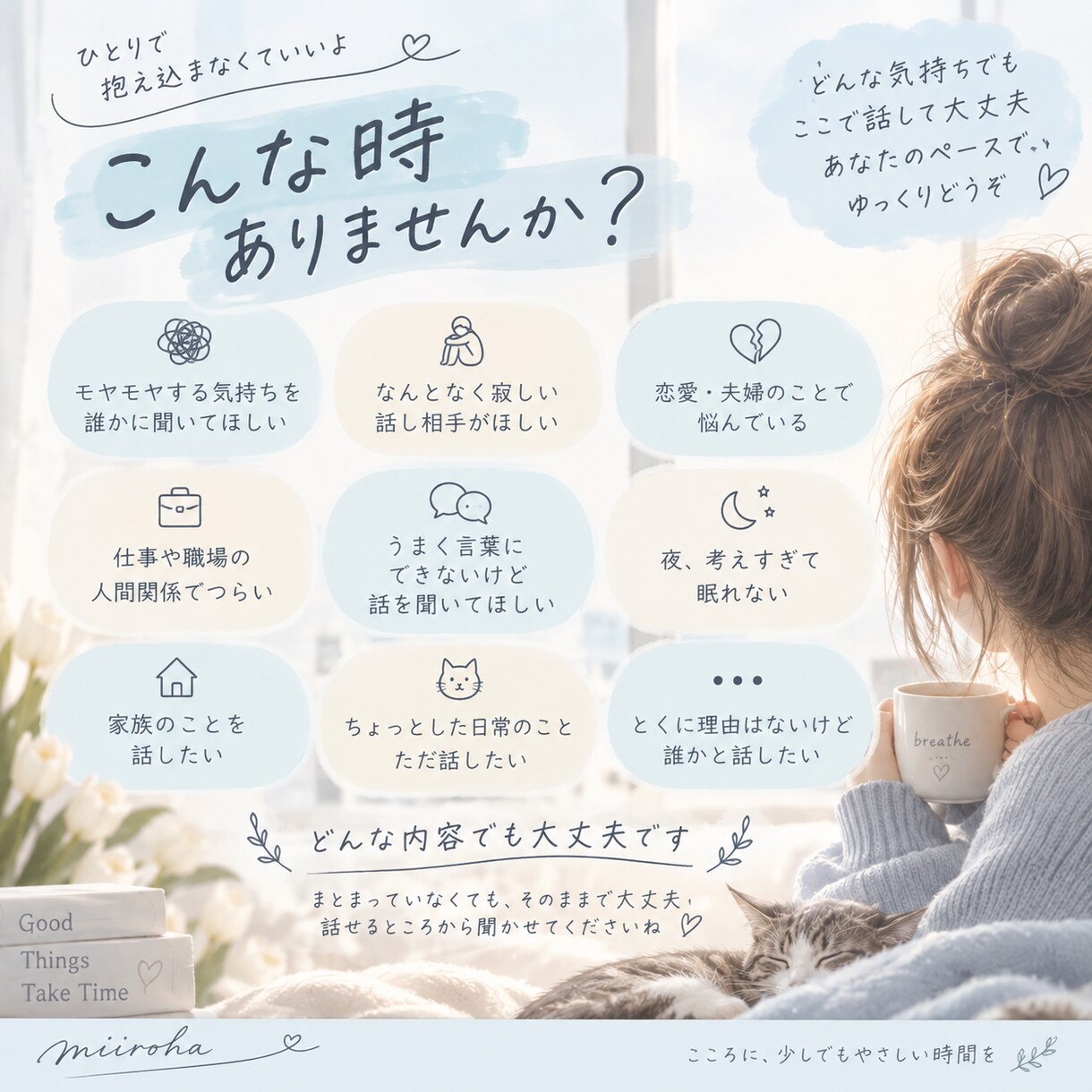 誰にも言えない気持ちをじっくり聞きます 約10年の接客経験。まとまらない話もそのままで大丈夫 イメージ2