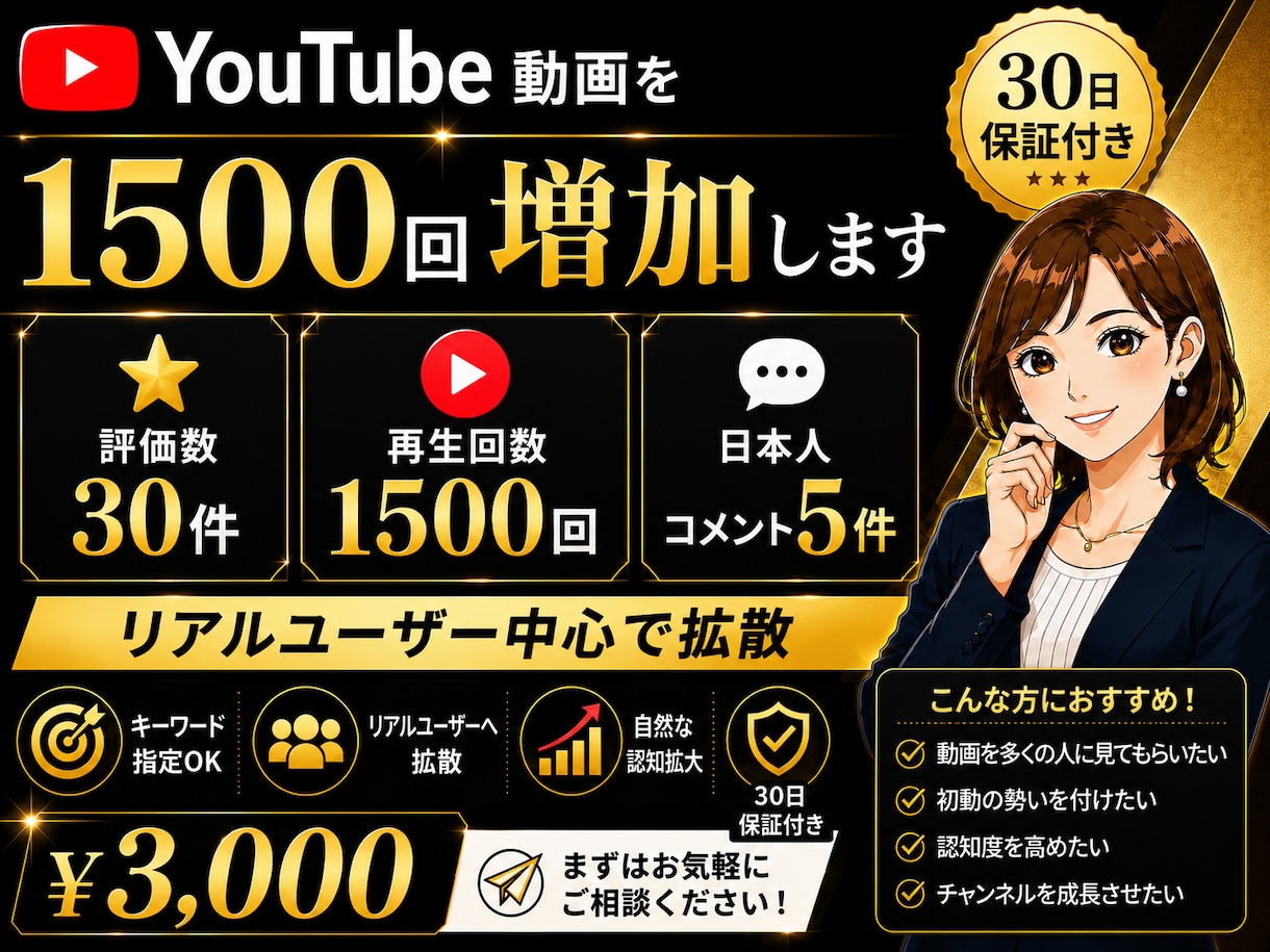 YouTube1500再生＋評価30コメ5増加ます リアル視聴で自然に拡散！30日保証付きで安心サポート イメージ1