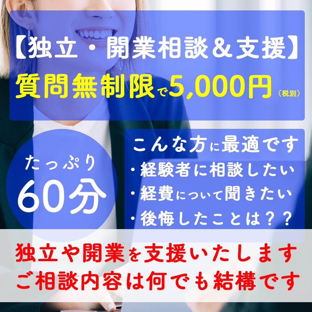 独立・開業相談&支援をいたします やらなくても良かった事・やるべきだった事を全て公開いたします イメージ1