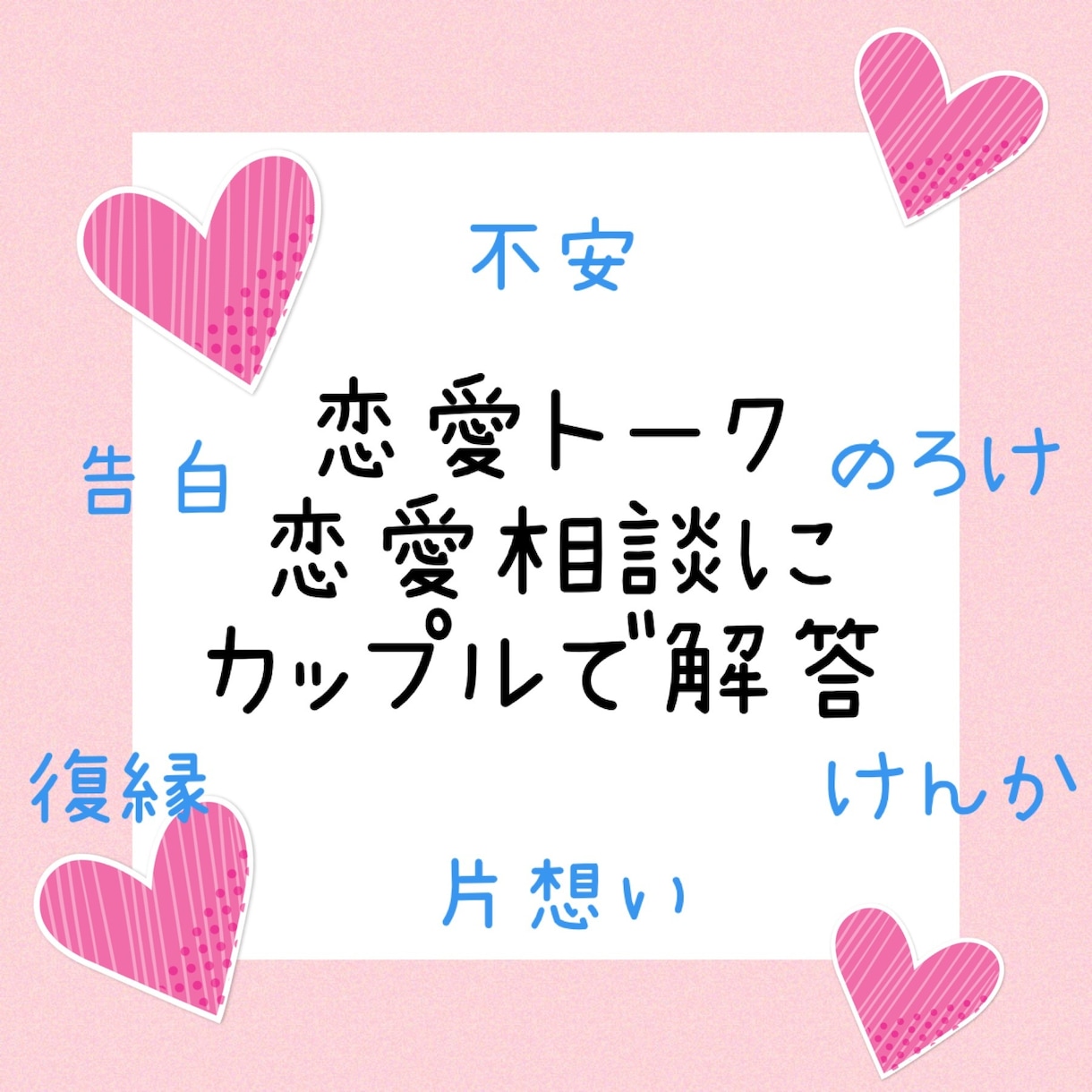 恋愛相談♡現役大学生カップルが真剣に答えます 恋愛トークや相談に男女両方の目線で相談に乗ります！ イメージ1