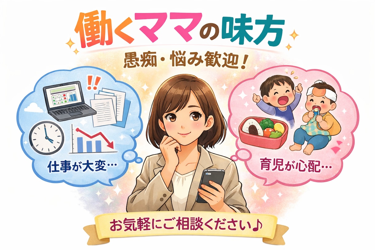 働くママの本音・気持ちに寄り添います 仕事と子育ての両立で疲れた時は、全部ここで吐き出していい！ イメージ1