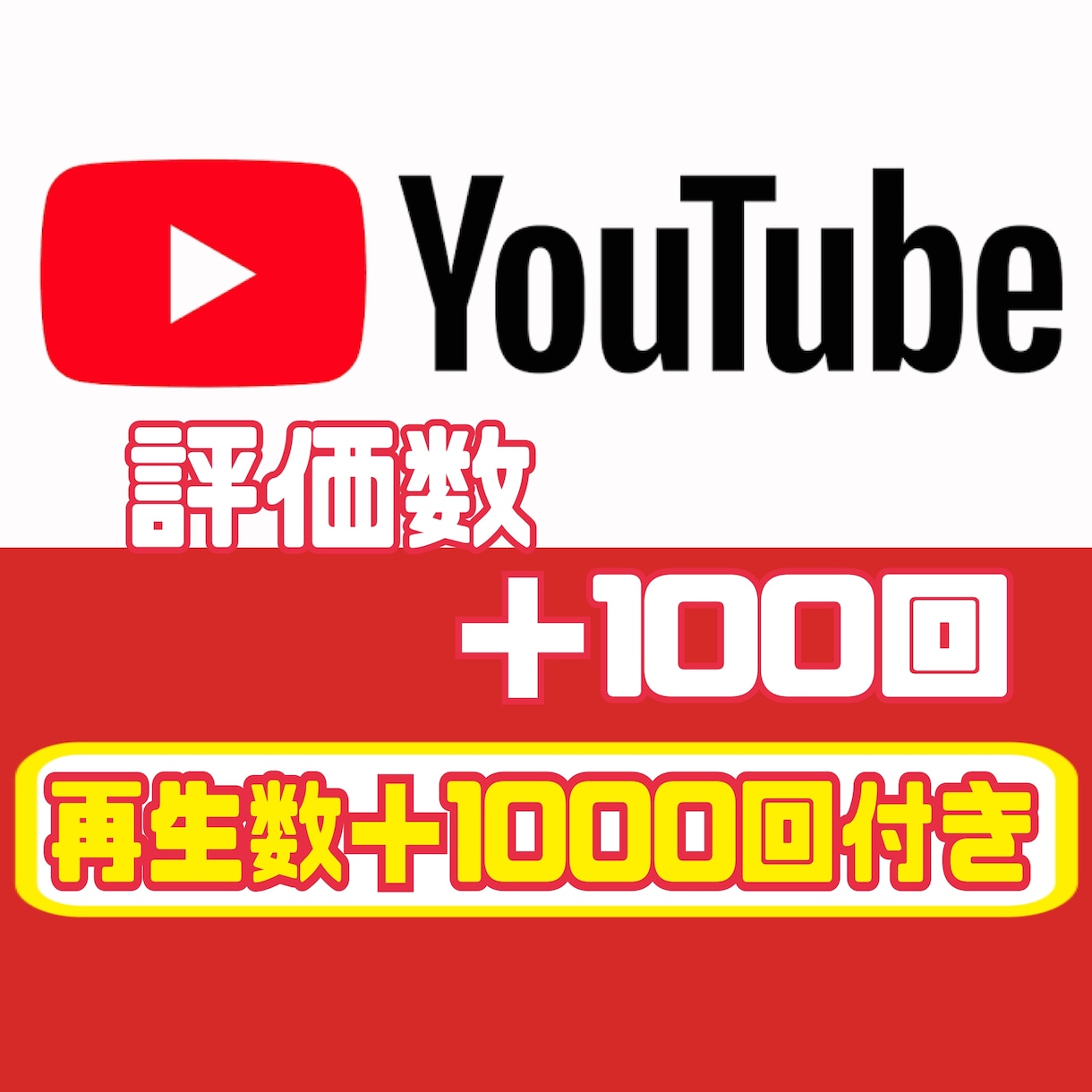 YouTubeの評価数と再生回数増加させます 評価数＋100、再生数＋1000回増加で自然な投稿に！ イメージ1
