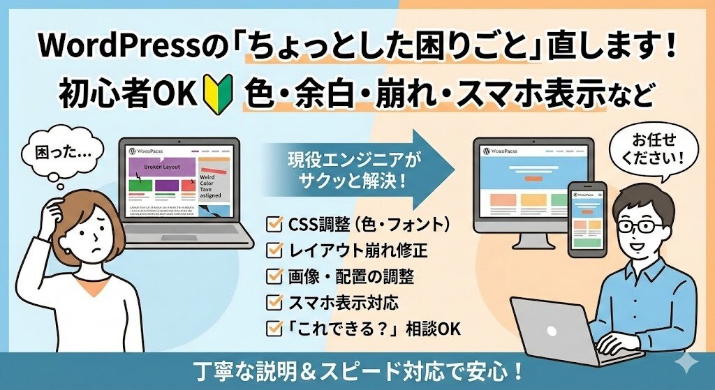 WordPressの小さな修正します 初心者OK／色・余白・崩れなど対応 イメージ1