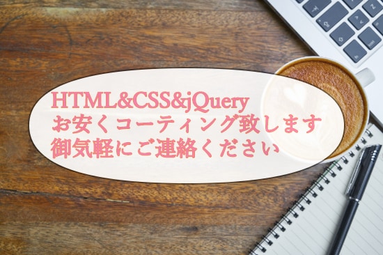 修正回数無制限無料！！コーディング代行いたします お安くお客様の要望に沿う様に致します。 イメージ1