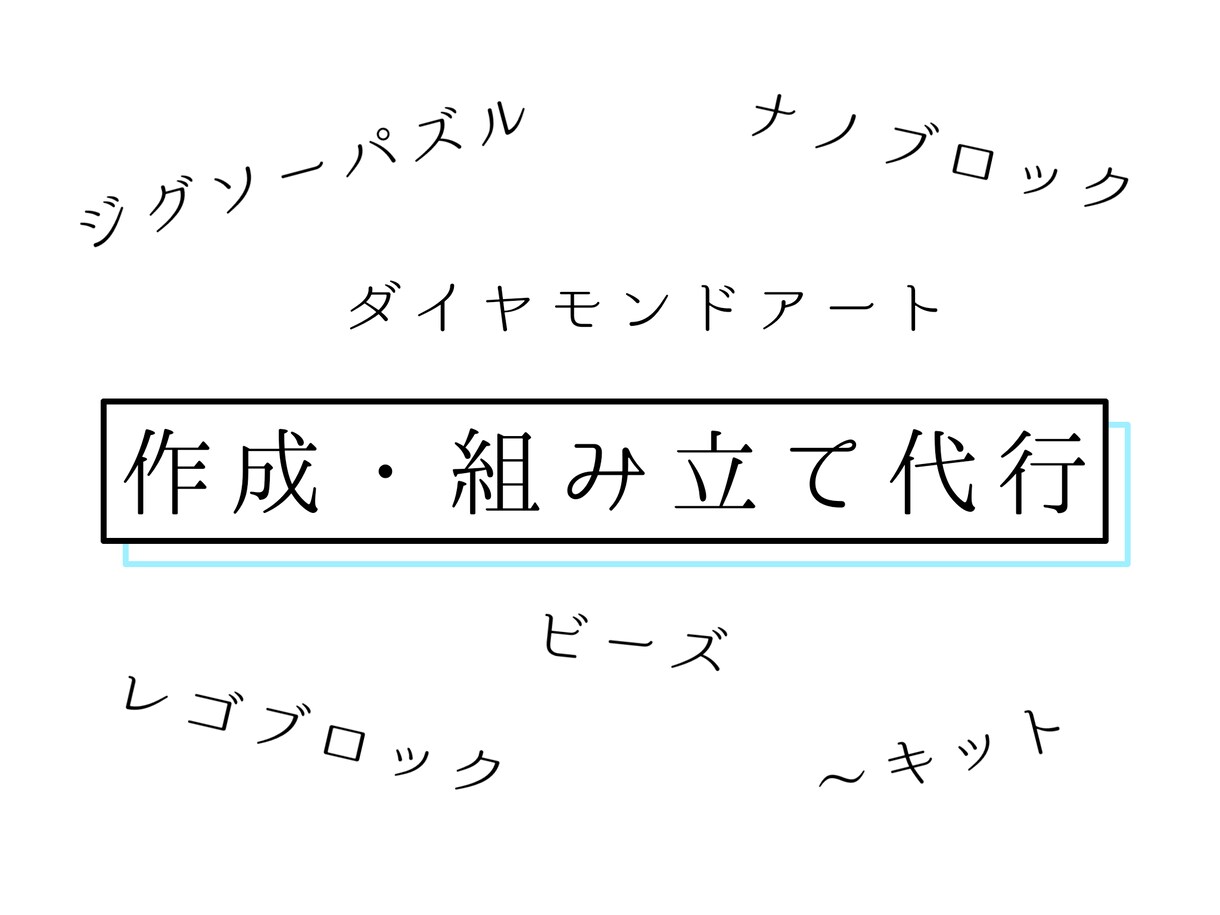 いろいろな作成・組み立て代行承ります 作成経験は関係ない！とにかく誰かにお願いしたいという方向け イメージ1