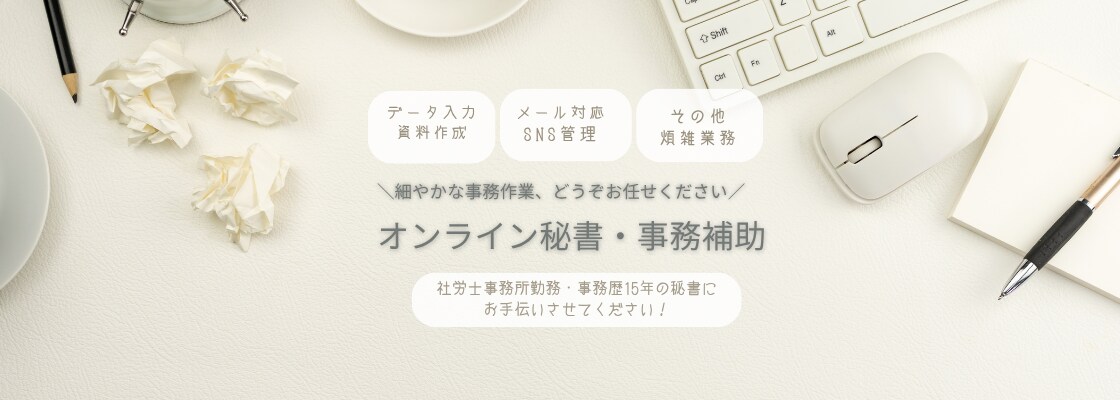オンライン秘書（事務全般）を代行いたします あなたの時間を創ります！お気軽にご相談ください！ イメージ1
