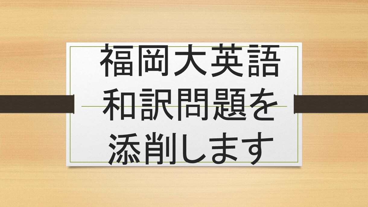 福岡大学和訳問題を添削します 25年福岡大過去問を研究した予備校講師が和訳添削します！ イメージ1