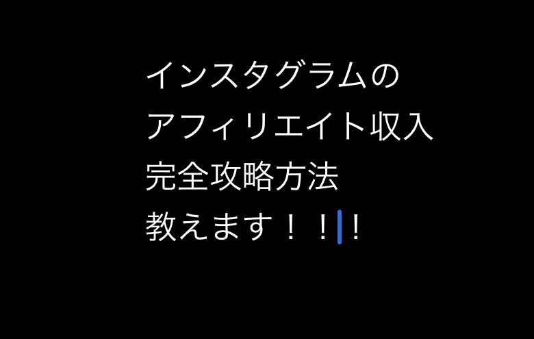 インスタグラムアフィリエイト収入攻略方法教えます インスタグラムを使って副収入を得て今より収入UP目指します イメージ1