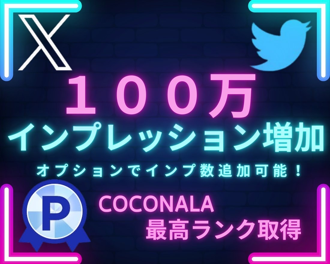 X・旧Twitterのインプレッションを増加します 振り分け可能！！インプレッションを100万増加します イメージ1