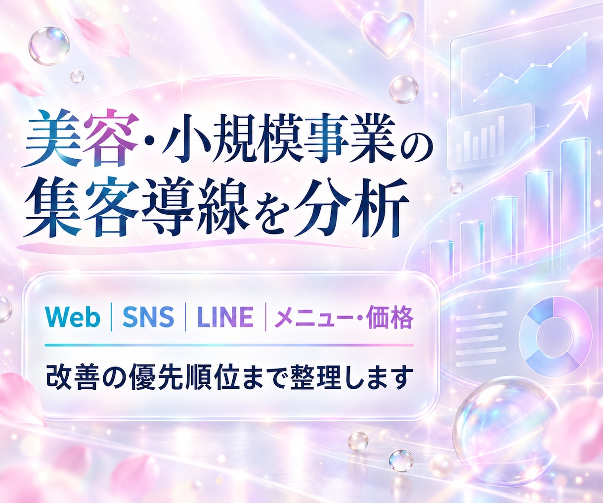 美容・小規模事業の集客導線を分析します 現状整理から改善の優先順位まで具体化します イメージ1