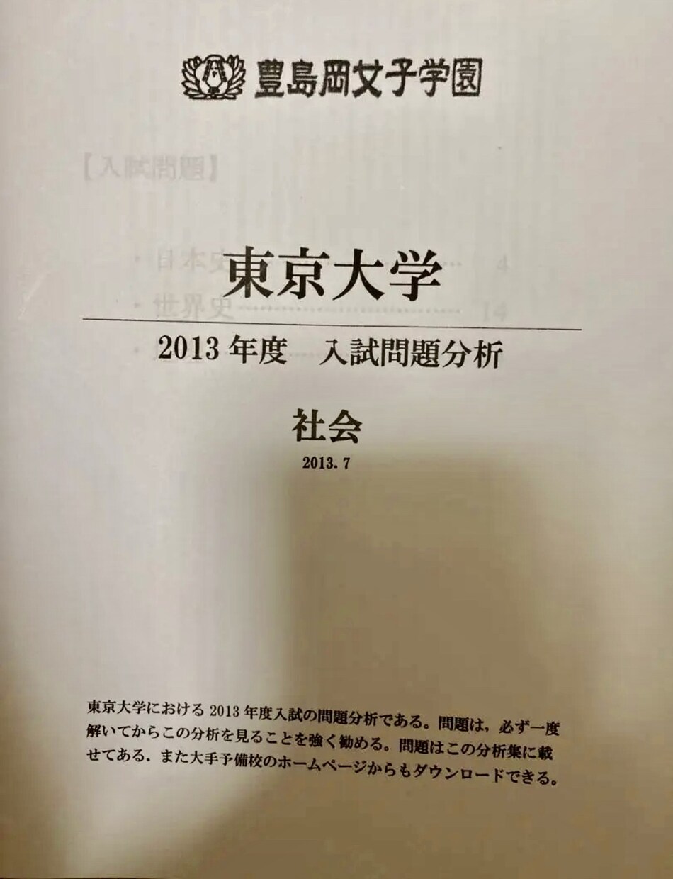 豊島岡女子学園東京大学2013年社会分析納品します 豊島岡から塾なしで東大に受かった最大の味方を貴方に届けます イメージ1