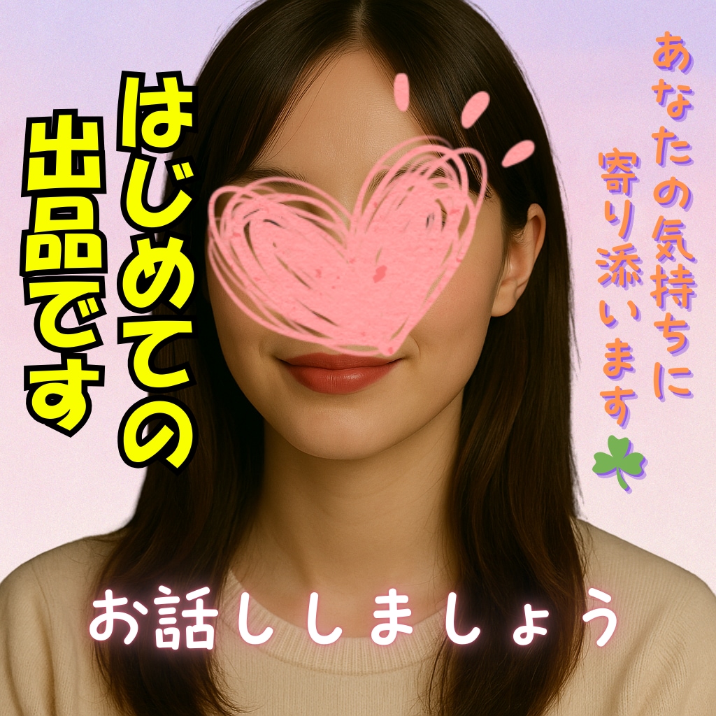 心にそっと寄り添う“癒しの電話”☘️お話聞きます 誰にも言えない不安、心のモヤモヤ…そっと寄り添います。 イメージ1