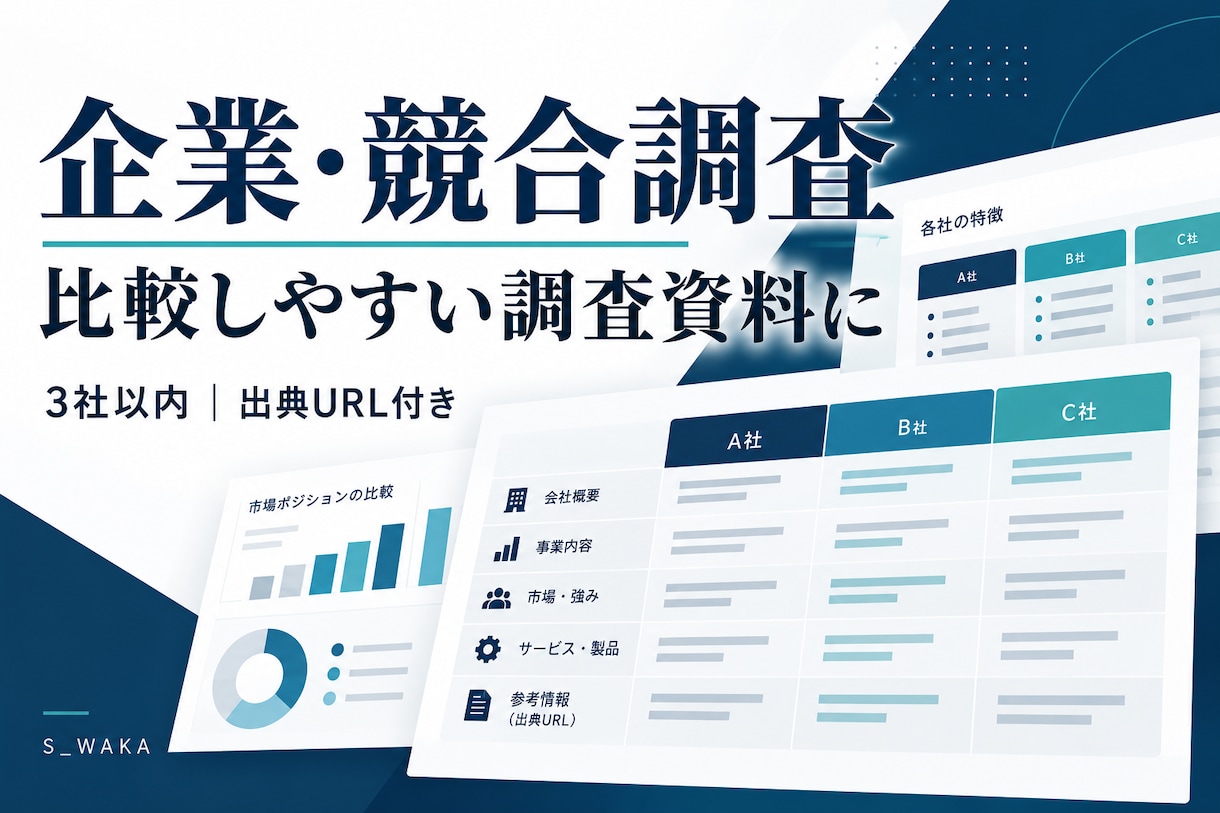 企業・競合を調べ比較しやすい調査資料を作成します 公開情報を比較表と要約に整理、出典も明記 イメージ1