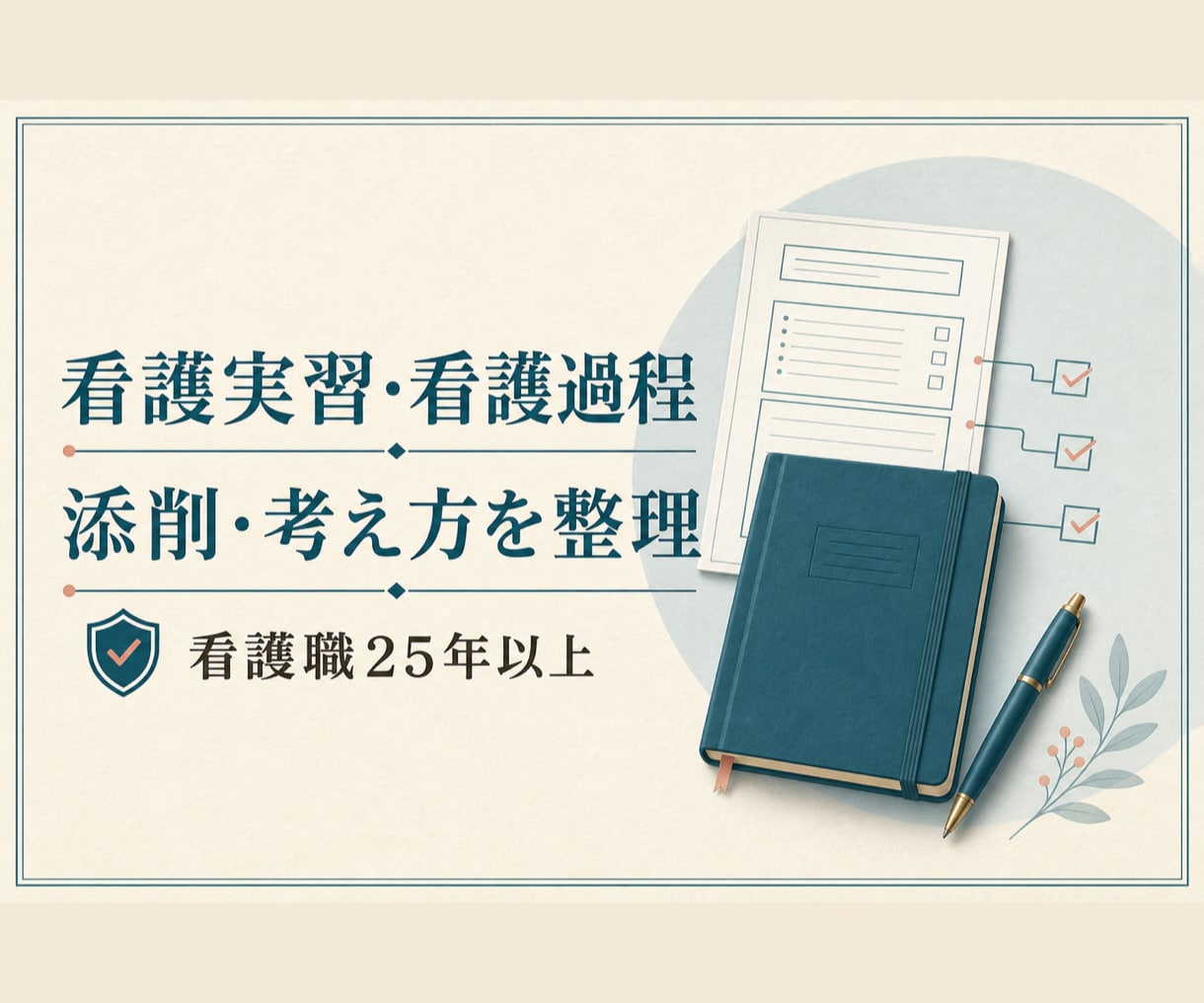 現役看護師が実習記録・看護過程を添削指導します 看護職25年以上｜考え方を整理し自分の言葉へ イメージ1
