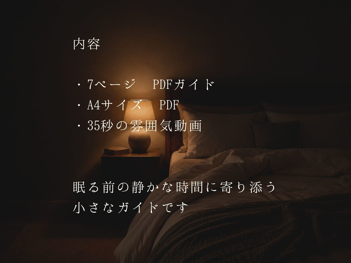 眠る前の静かな時間を届けます 穏やかな夜が、きょうの終わりをやさしく包みます イメージ2