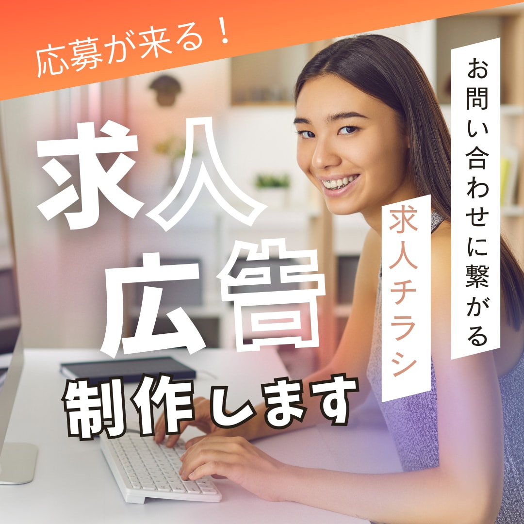 求人・採用・募集広告制作します ココナラ実績作りの為、5名様まで特別価格 イメージ1
