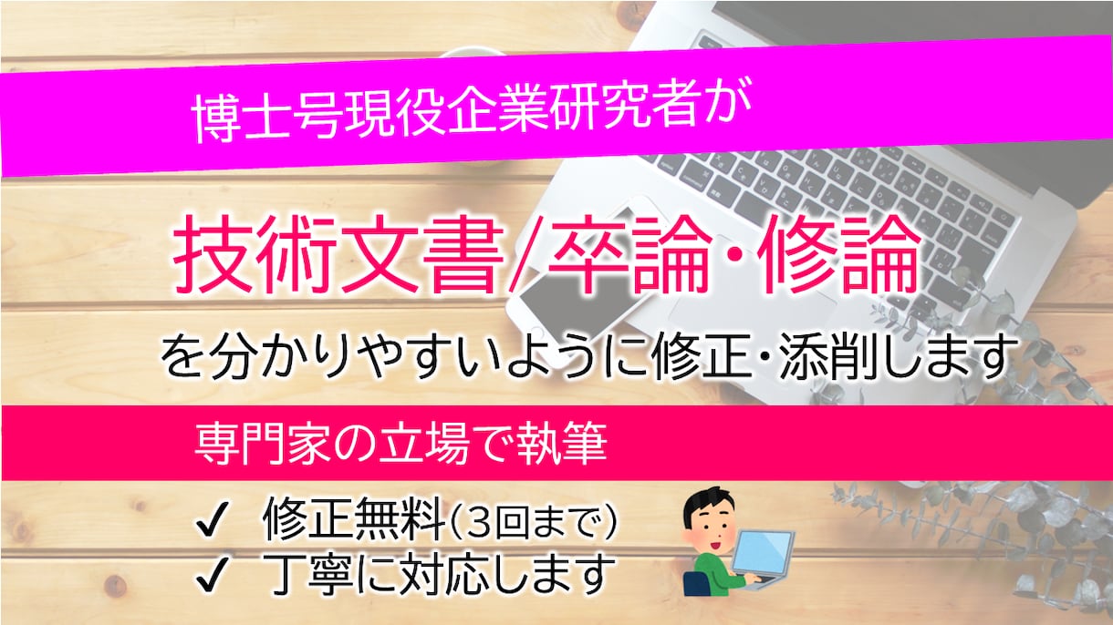 企業研究者が論文や技術文書をリライト、校正をします 博士号持ちの研究者の立場で分かりやすく校正 イメージ1