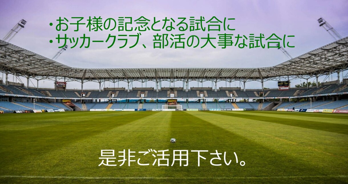 撮影したサッカーの試合をカッコ良く編集します 記念となる試合や記録に残しておきたい試合にピッタリ イメージ9