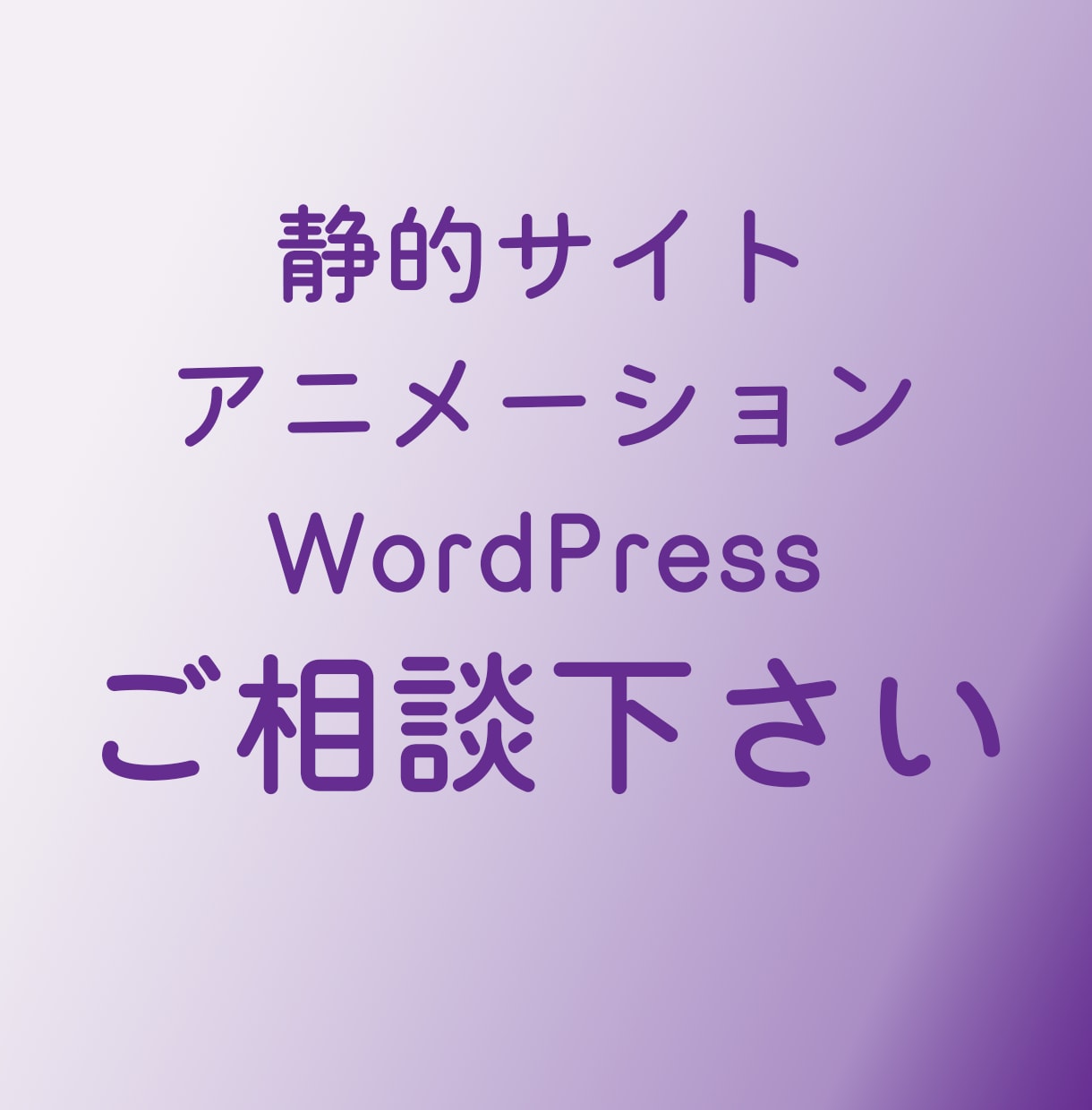 WEBサイトのコーディングいたします 3つのお約束で『安心』をお届けします イメージ2