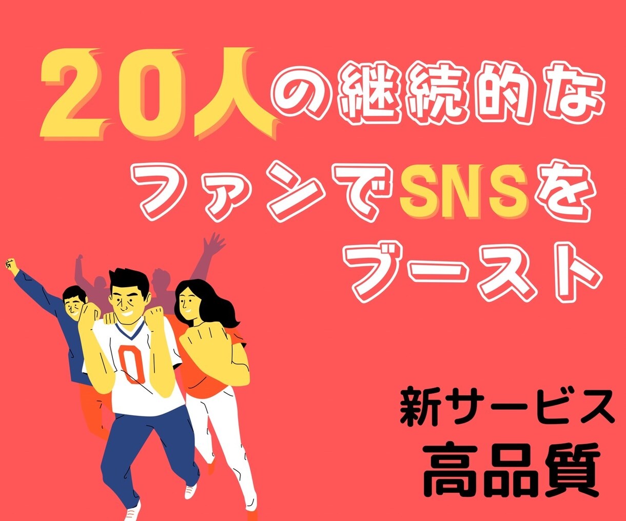 20人の継続的なファンが支援します 【SNS P@Rkであなたのアカウントをブースト】 イメージ1