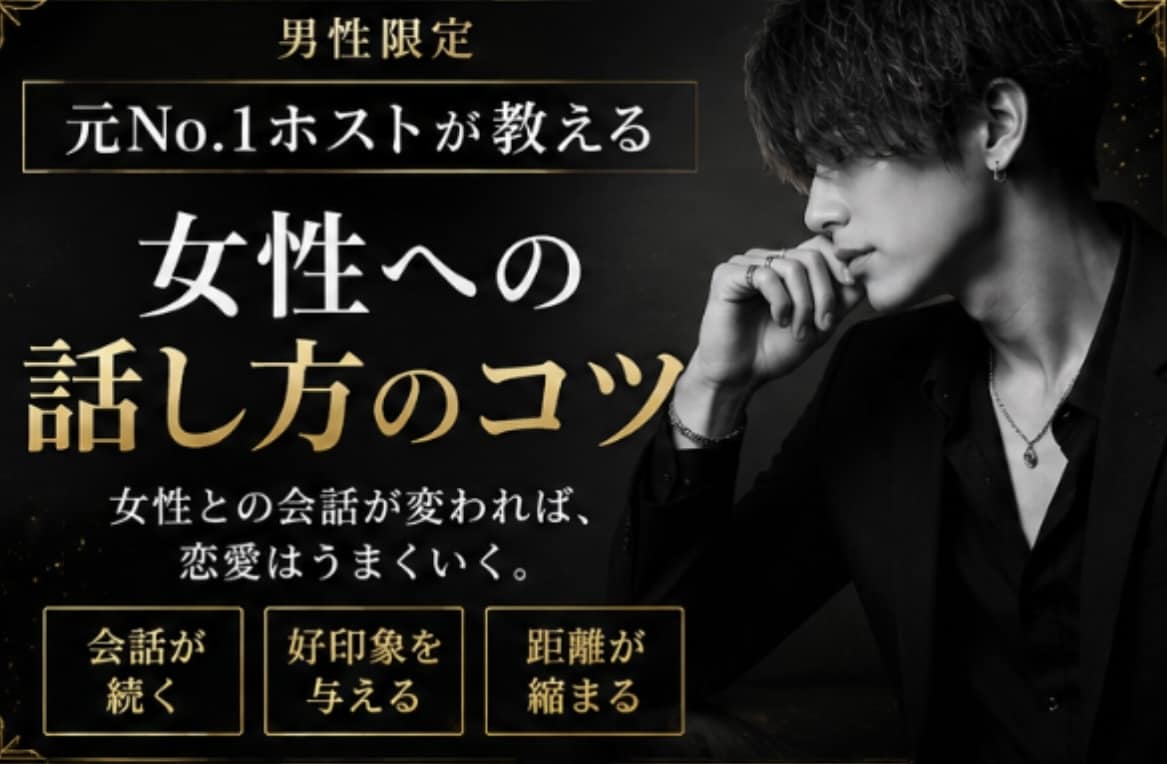 男性限定‼️元ホストが話し方伝授します 女性との会話が苦手な男性へ、実践的なコツを伝授 イメージ1
