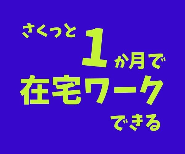 家から出ないでお仕事できる方法を伝授します 完全在宅でできるから夏休みも安心「ママの副業」を応援！ イメージ1