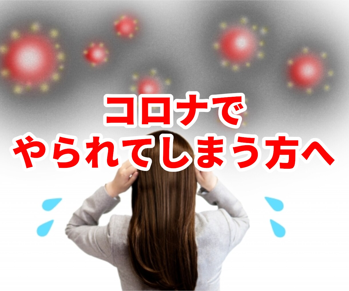 コロナ禍で仕事やお金に対する不安を聞きます コロナの影響で仕事やお金に対して悩みを抱えて消えない方専門 イメージ2