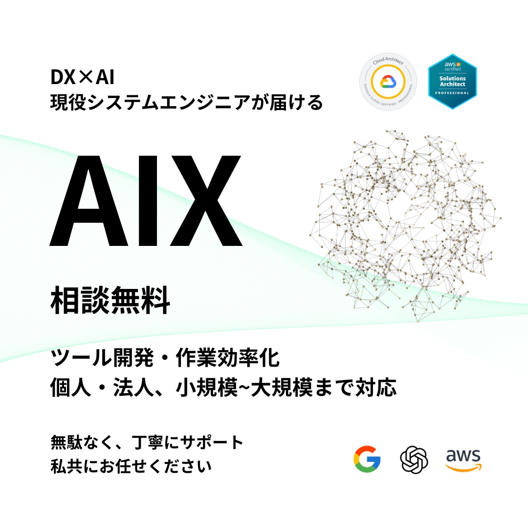 AIXで業務効率化!AIの導入を安心して行えます 設計から運用までAI導入を丸ごと伴走 イメージ1