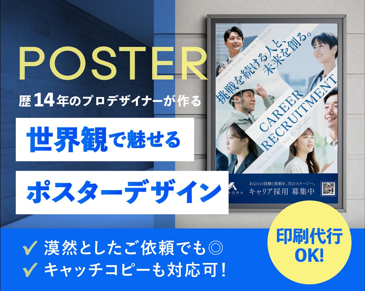 遠くからでも目を惹く、高品質なポスター制作します 丸投げOK。歴14年のプロが世界観を表現するポスターをお届け イメージ1