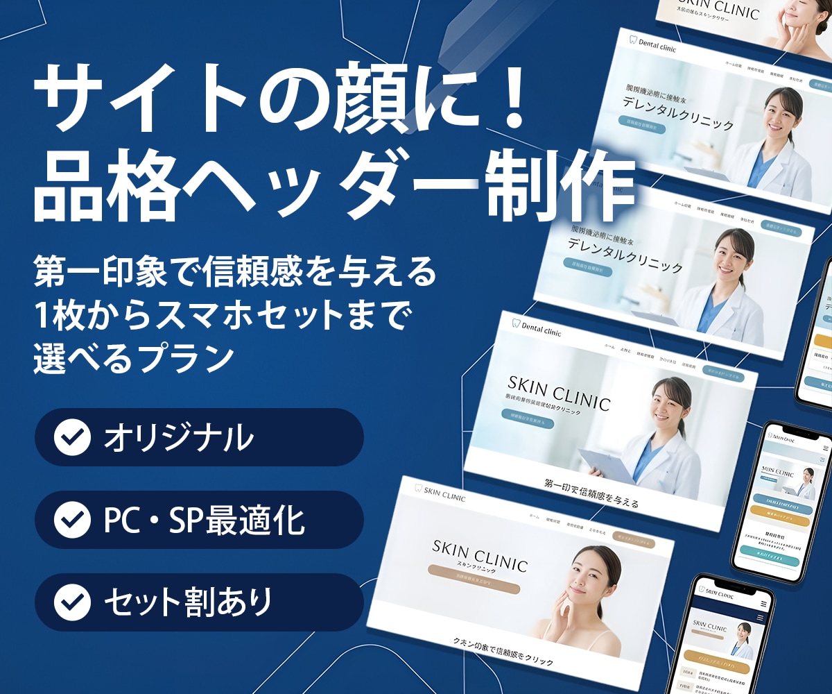サイトの顔に！品格あるヘッダーをデザインします 第一印象で信頼感を与えるメインビジュアル！複数セット対応 イメージ1