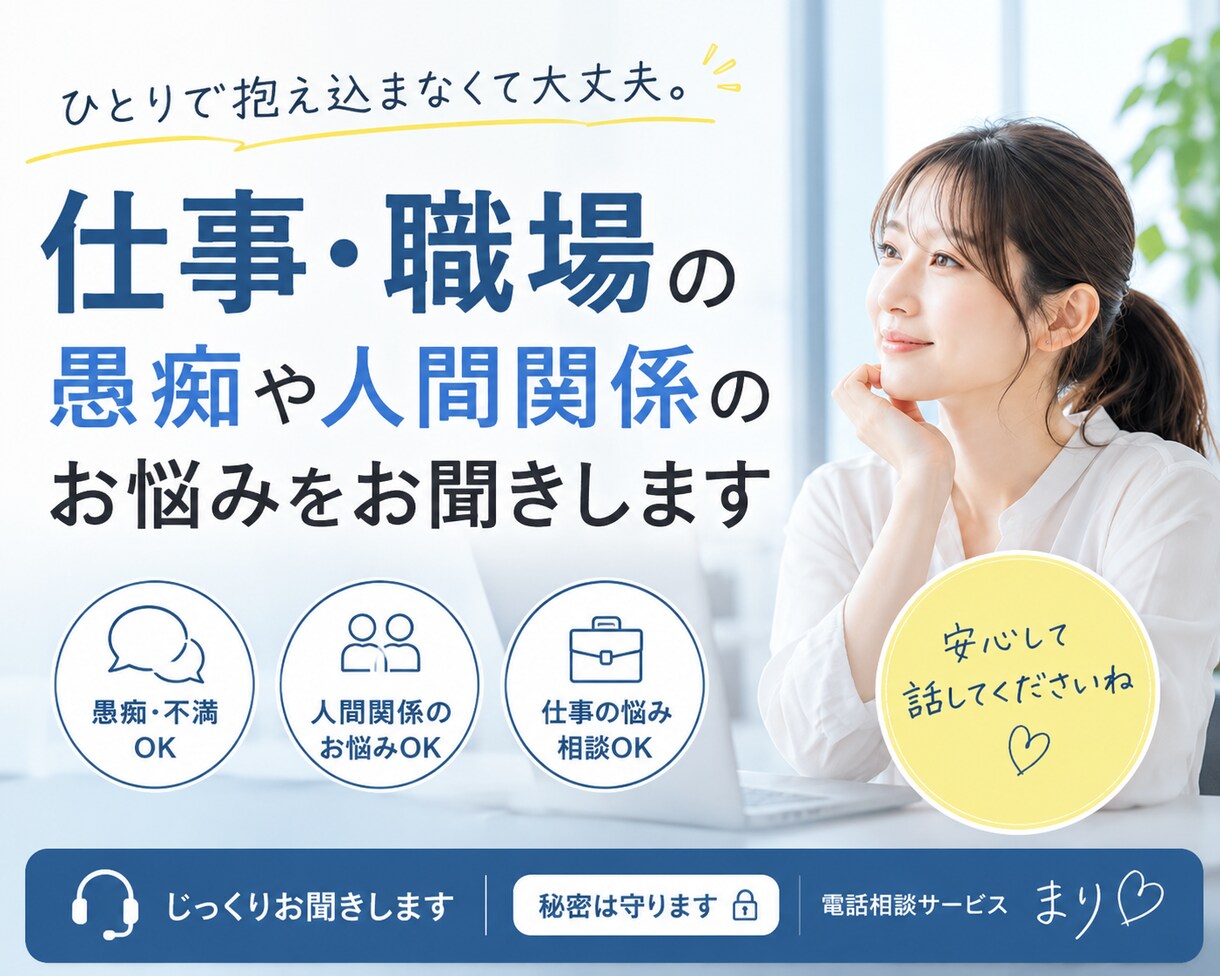 仕事・職場の愚痴や人間関係のお悩みをお聞きします 仕事や職場の人間関係、安心してお話しください イメージ1