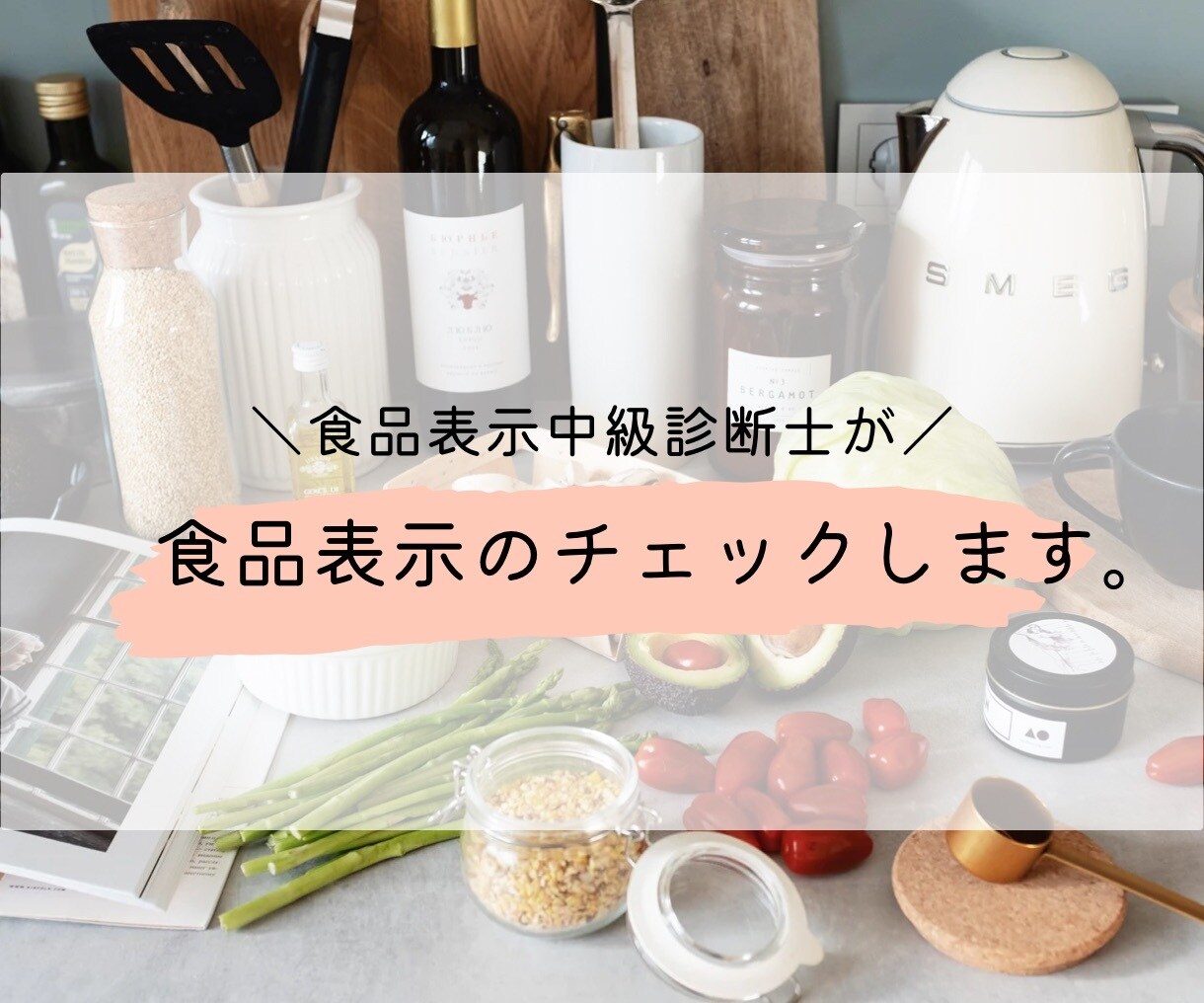食品表示中級診断士が食品表示チェックします 現職の食品表示中級診断士が、丁寧に確認いたします！ イメージ1