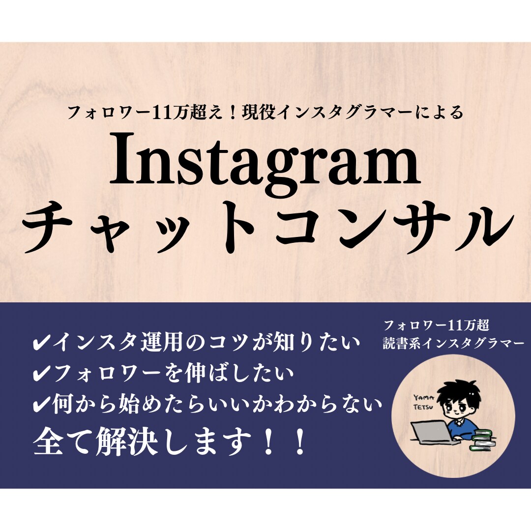 チャットでInstagram運用の相談にのります フォロワー11万人超！チャットでインスタ運用の相談にのります イメージ1