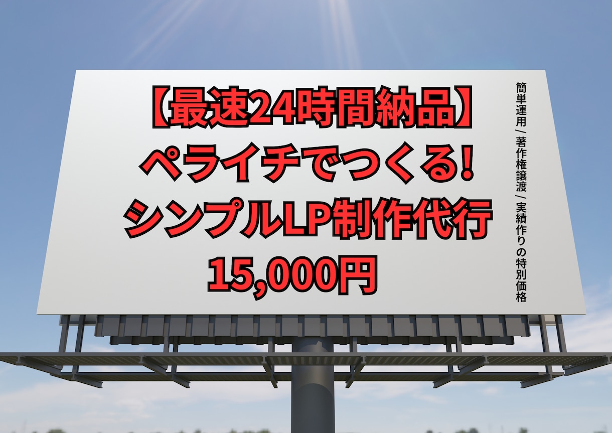 ペライチLP制作代行を15,000～で承ります 最短24時間納品！急ぎの集客に格安で応じます イメージ1