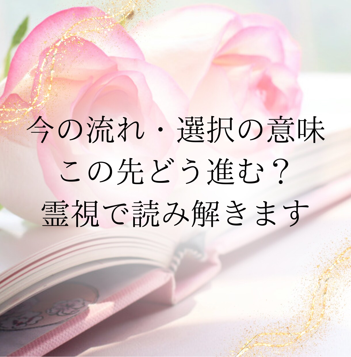 霊視電話｜彼の本音、隠してることまで全部見抜きます 恋愛・仕事・金運を静かに整理します イメージ2