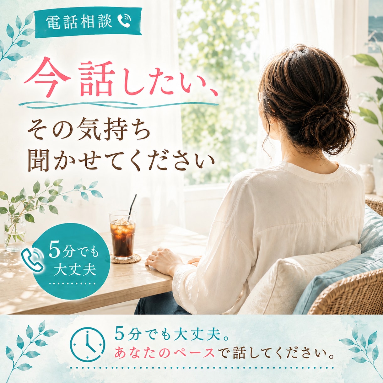 今、話したい！その気持ち受け止めます 5分でも大丈夫。あなたのペースで話してください。 イメージ1