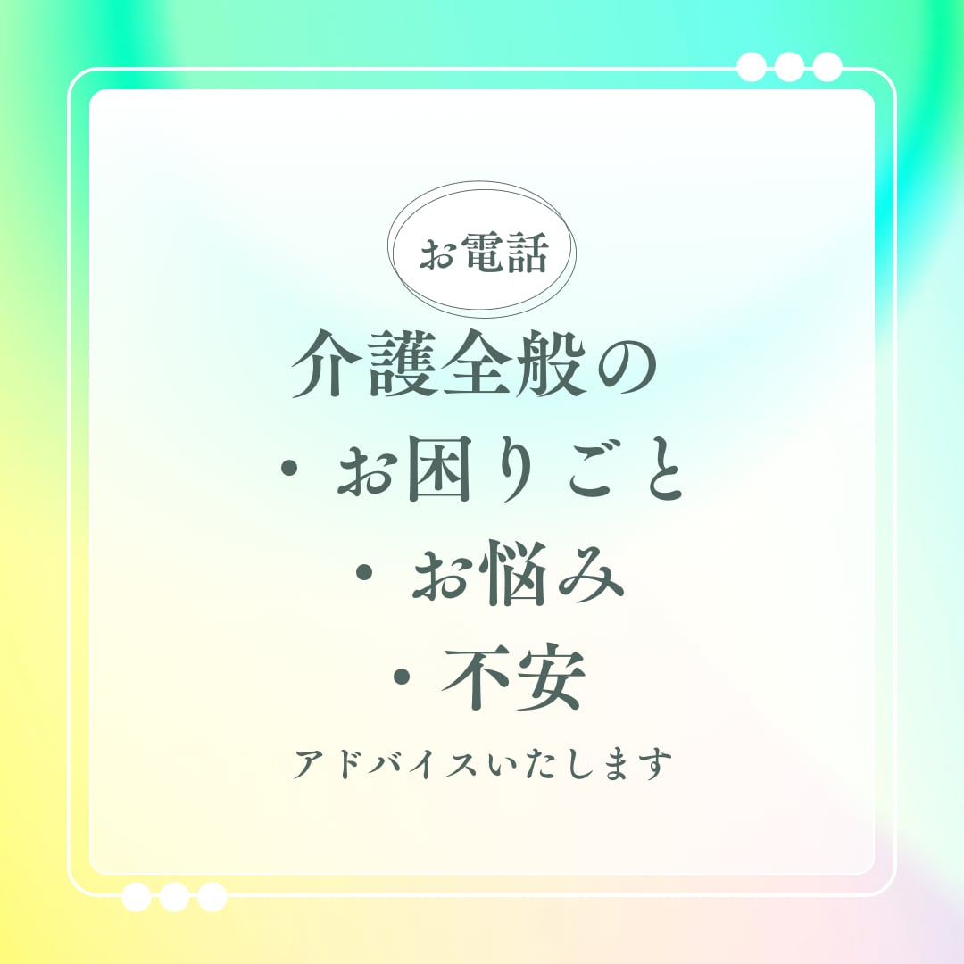 ケアマネが介護方法や、困り事アドバイスいたします ちょっと教えて！介護のお悩みや疑問、お話ししましょう⭐︎ イメージ5
